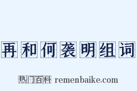 再和何袭明组词是什么意思的图片